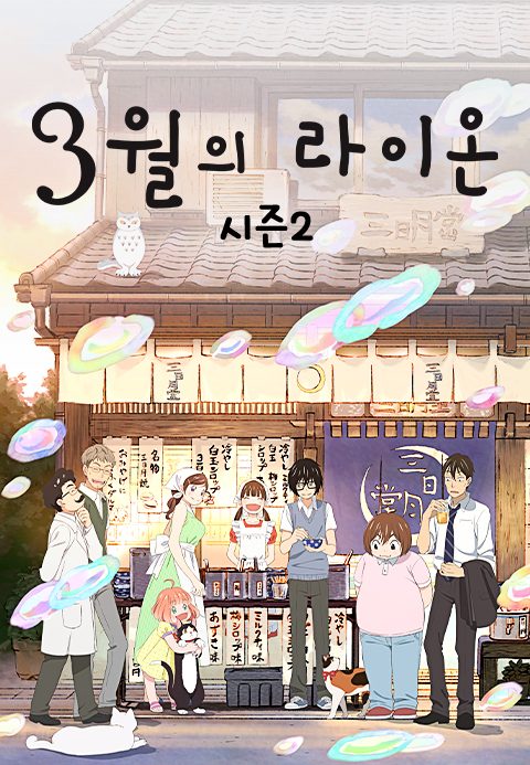 3월의 라이온 시즌2