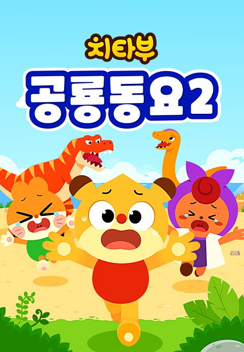 치타부 공룡동요 2