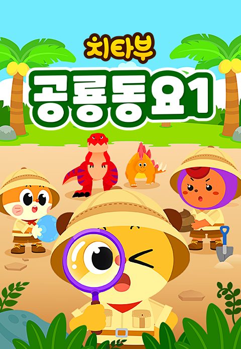 치타부 공룡동요 1