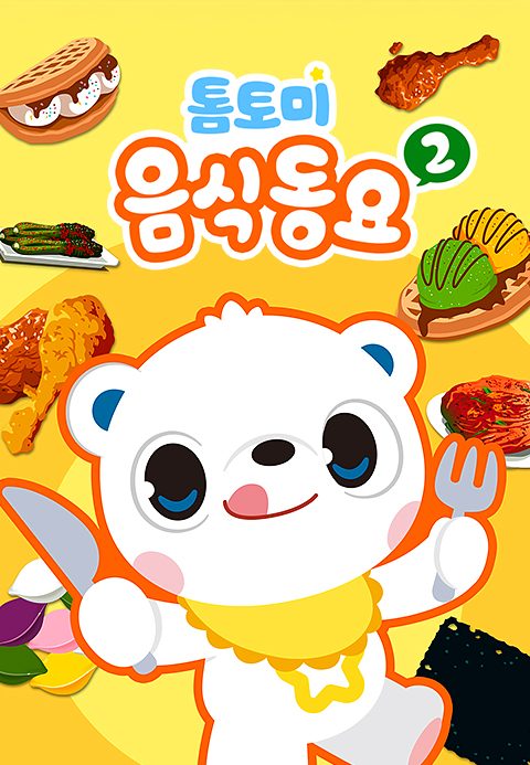 톰토미 음식동요 2