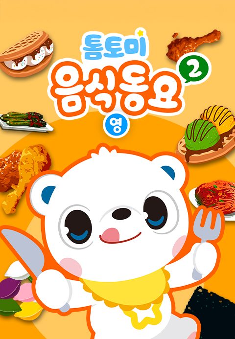 톰토미 음식동요 2 (영어)