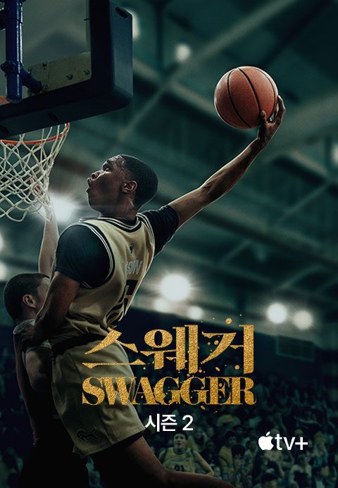 '스웨거' - Swagger 시즌2