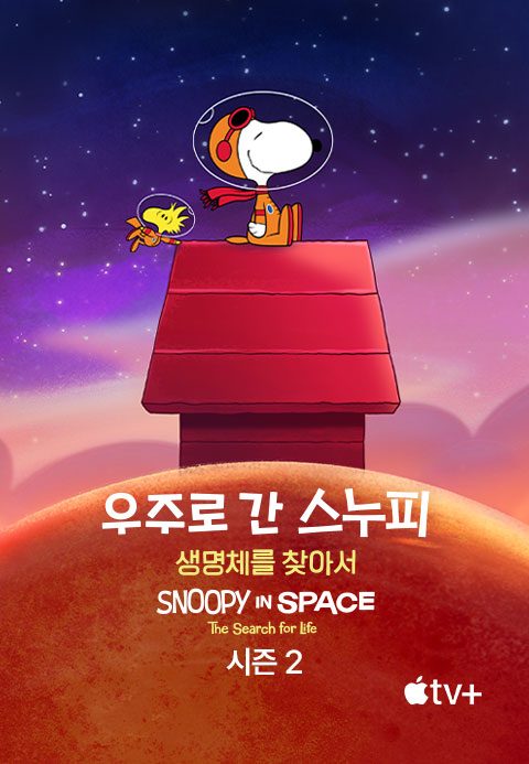 '우주로 간 스누피: 생명체를 찾아서' - Snoopy in Space: The Search for Life 시즌2