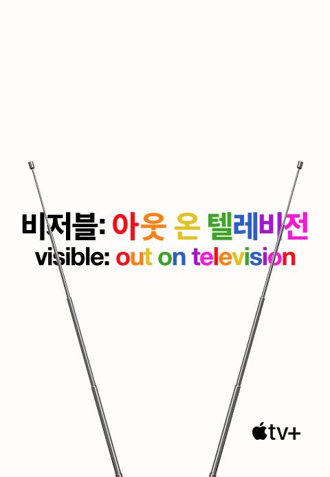 '비저블: 아웃 온 텔레비전' - Visible: Out on Television 시즌1