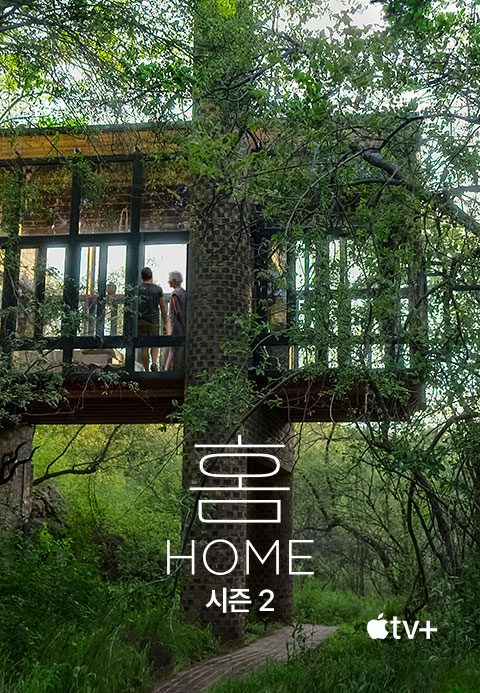 '홈' - Home 시즌2