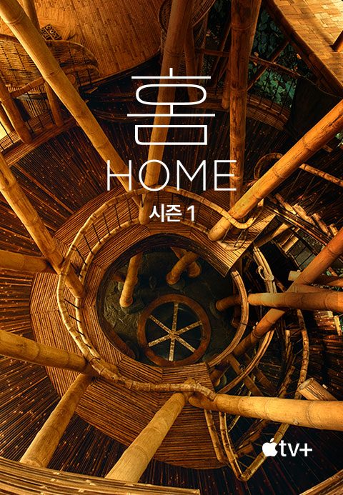 '홈' - Home 시즌1