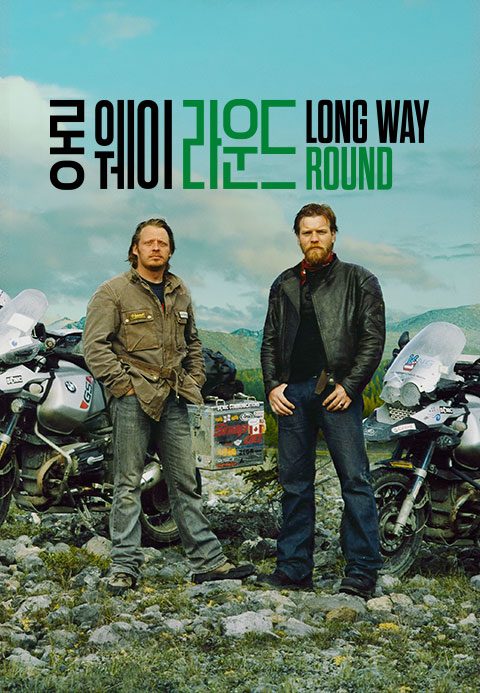 '롱 웨이 라운드' - Long Way Round 시즌1