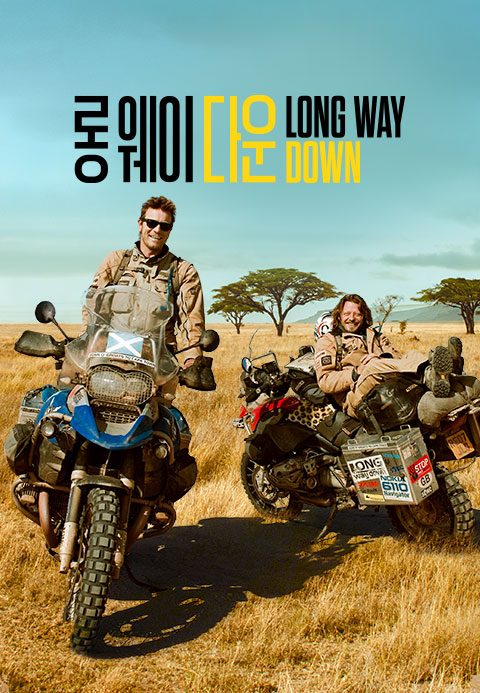 '롱 웨이 다운' - Long Way Down 시즌1
