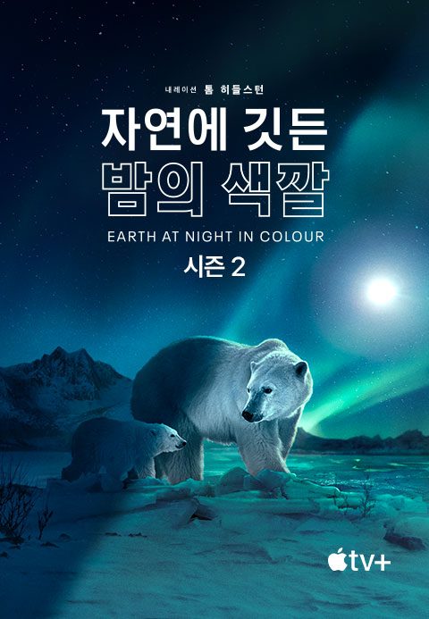 '자연에 깃든 밤의 색깔' - Earth at Night In Colour 시즌2