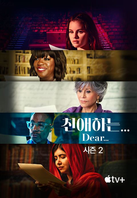 '친애하는…' - Dear… 시즌2