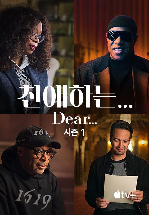 '친애하는…' - Dear… 시즌1