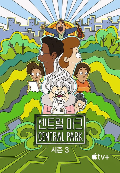 '센트럴 파크' - Central Park 시즌3