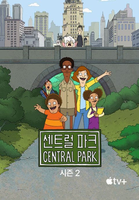 '센트럴 파크' - Central Park 시즌2