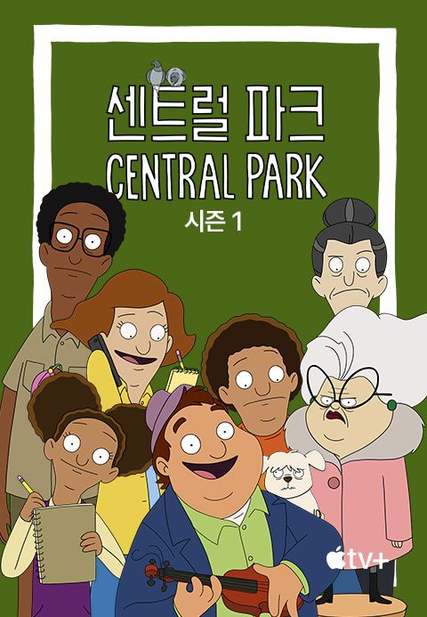 '센트럴 파크' - Central Park 시즌1