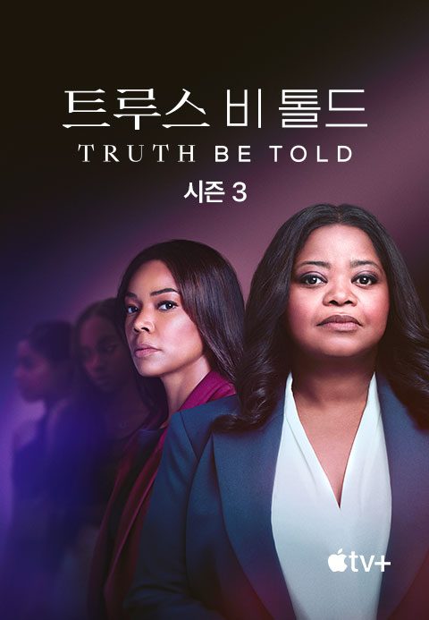 '트루스 비 톨드' - Truth Be Told 시즌3