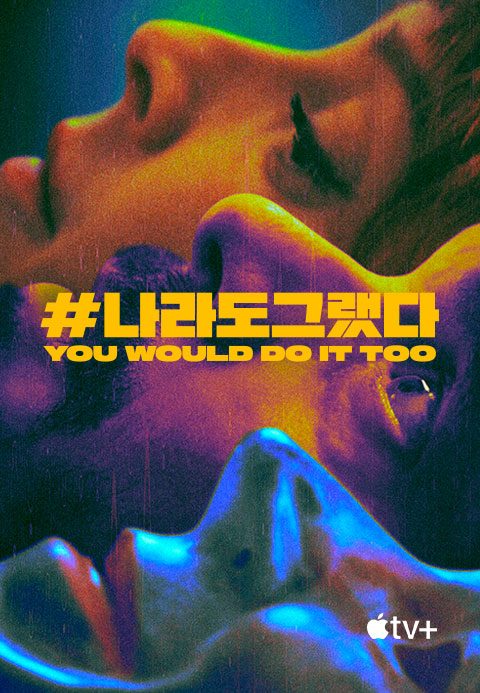 '#나라도그랬다' - You Would Do It Too 시즌1