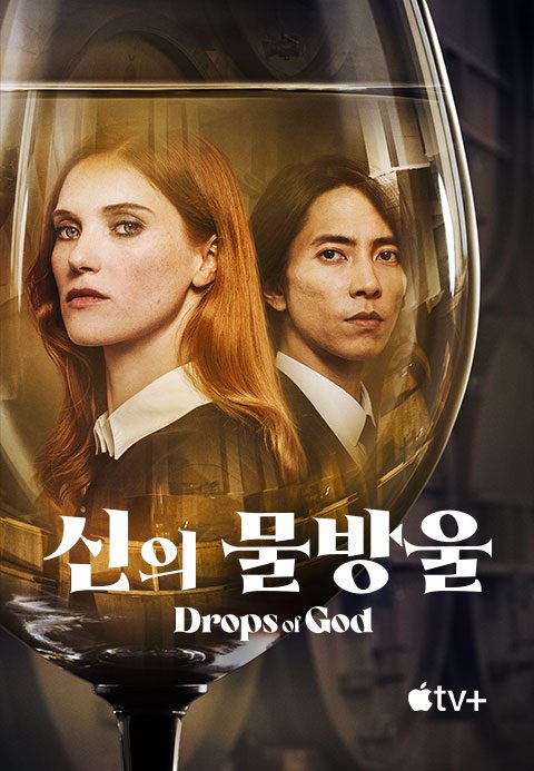 '신의 물방울' - Drops of God 시즌1