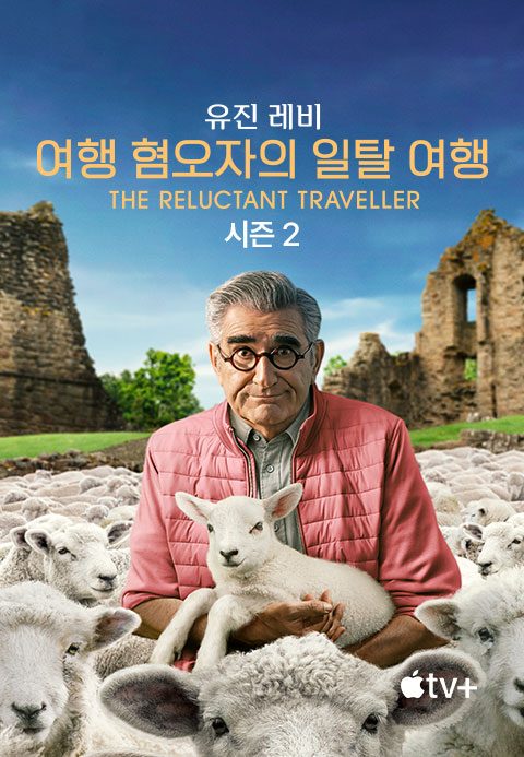 '유진 레비: 여행 혐오자의 일탈 여행' - The Reluctant Traveller with Eugene Levy 시즌2
