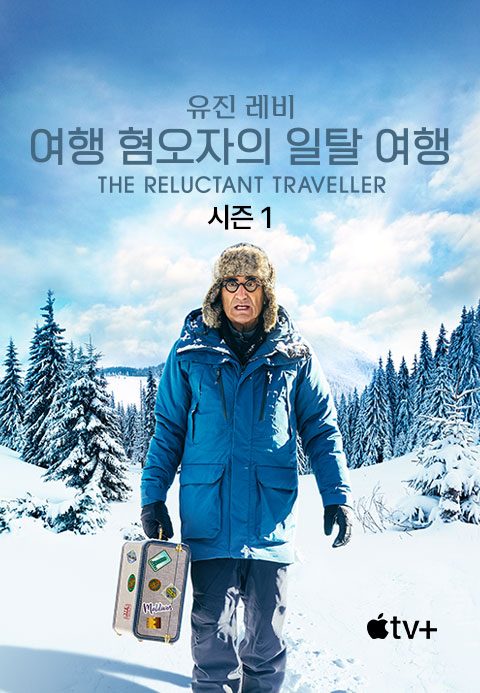 '유진 레비: 여행 혐오자의 일탈 여행' - The Reluctant Traveller with Eugene Levy 시즌1