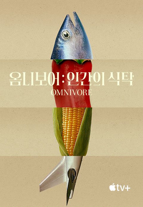 '옴니보어: 인간의 식탁' - Omnivore 시즌1