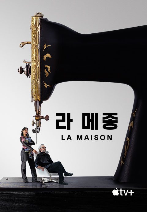 '라 메종' - La Maison 시즌1