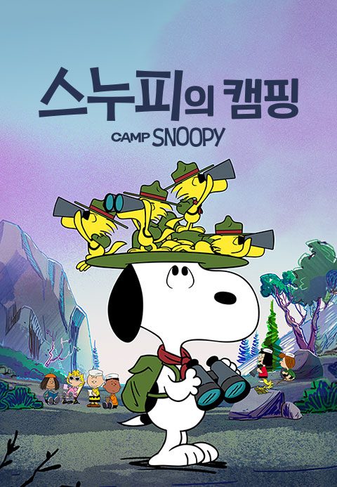 '스누피의 캠핑' - Camp Snoopy 시즌1