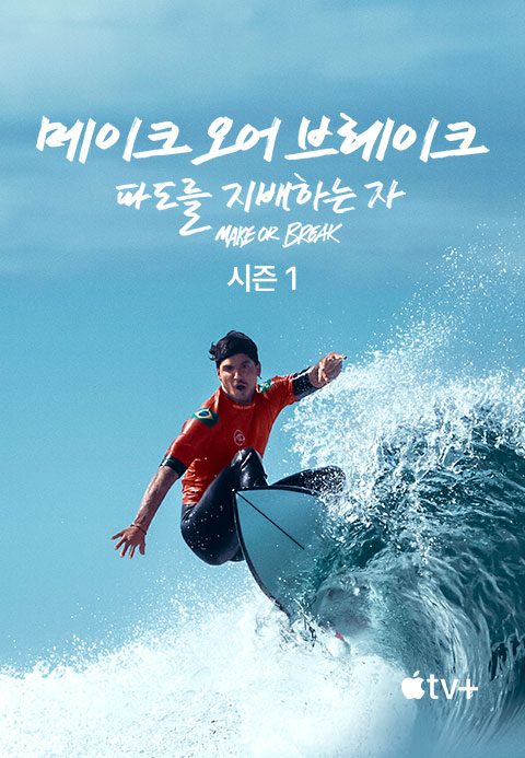 '메이크 오어 브레이크: 파도를 지배하는 자' - Make or Break 시즌1