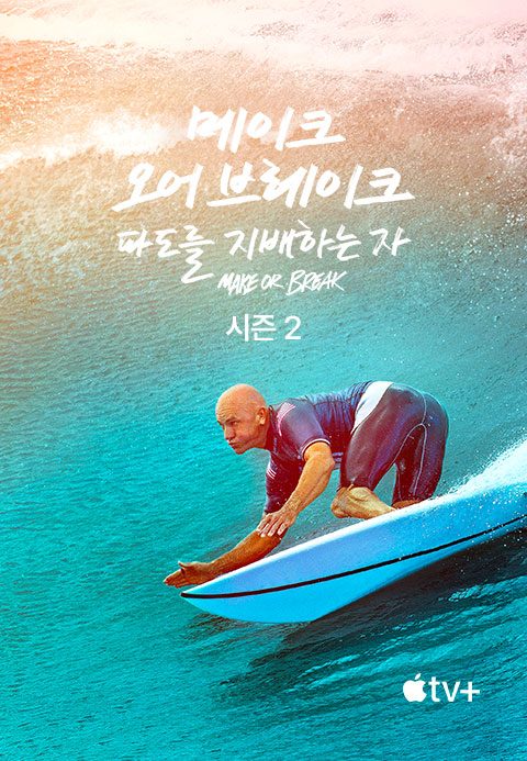 '메이크 오어 브레이크: 파도를 지배하는 자' - Make or Break 시즌2