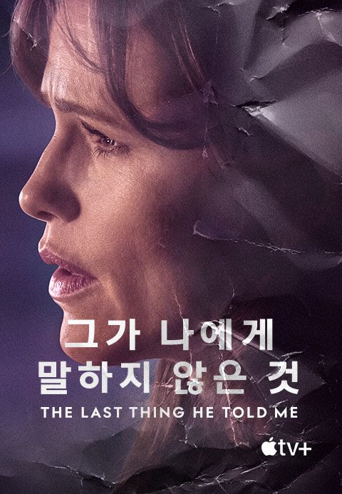 '그가 나에게 말하지 않은 것' - The Last Thing He Told Me 시즌1