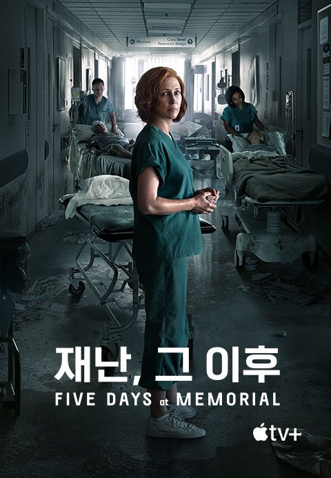 '재난, 그 이후' - Five Days at Memorial 시즌1