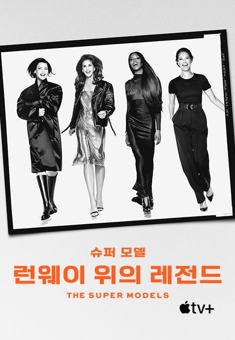 '슈퍼 모델: 런웨이 위의 레전드' - The Super Models 시즌1