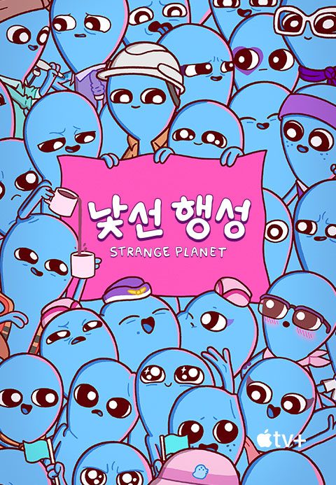 '낯선 행성' - Strange Planet 시즌1