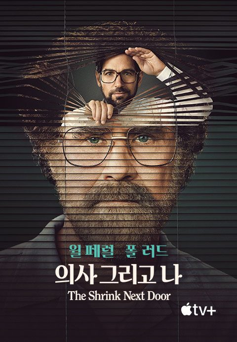 '의사 그리고 나' - The Shrink Next Door 시즌1