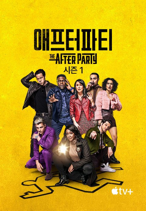 '애프터파티' - The Afterparty 시즌1