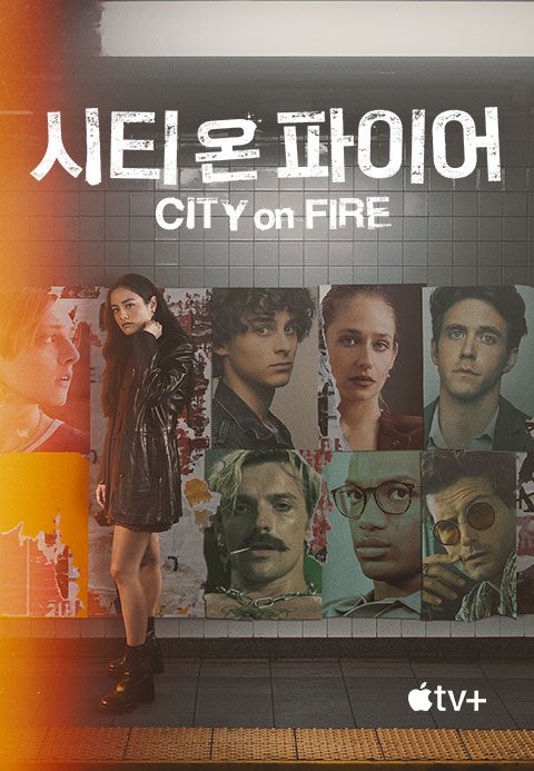 '시티 온 파이어' - City on Fire 시즌1