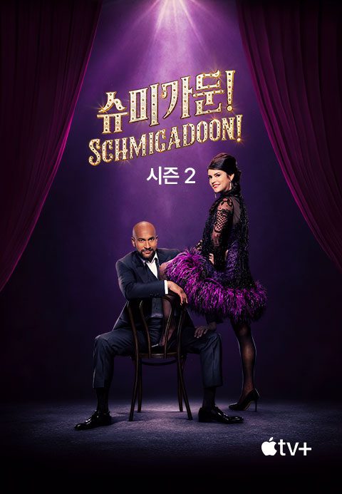 '슈미가둔!' - Schmigadoon! 시즌2