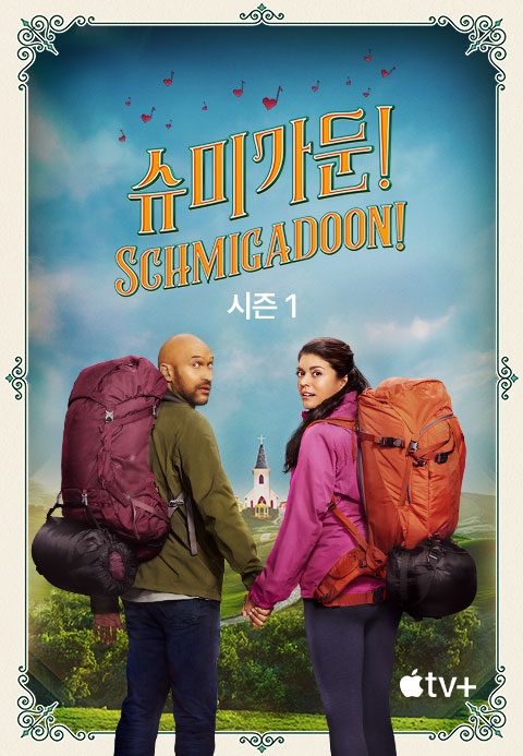 '슈미가둔!' - Schmigadoon! 시즌1