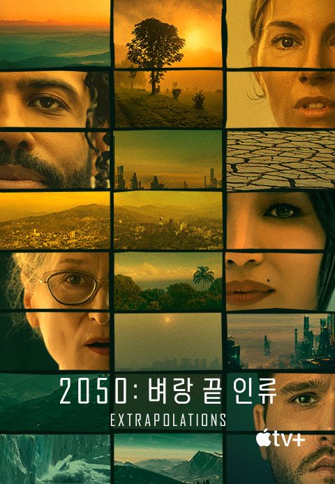 '2050: 벼랑 끝 인류' - Extrapolations 시즌1