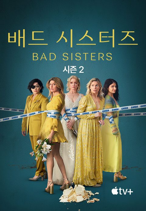'배드 시스터즈' - Bad Sisters 시즌2