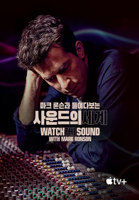 '마크 론슨과 들여다보는 사운드의 세계' - Watch the Sound with Mark Ronson 시즌1