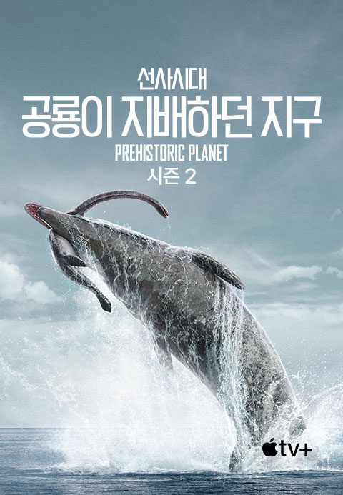 '선사시대: 공룡이 지배하던 지구' - Prehistoric Planet 시즌2