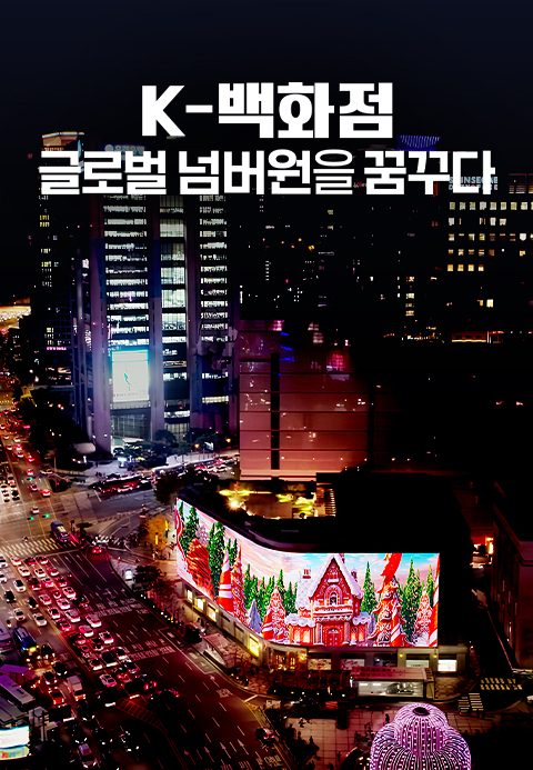 채널A 특별기획 K-백화점 글로벌 넘버원을 꿈꾸다