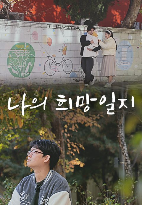특별기획 나의 희망 일지