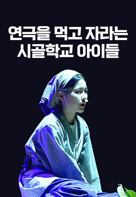연극을 먹고 자라는 시골학교 아이들