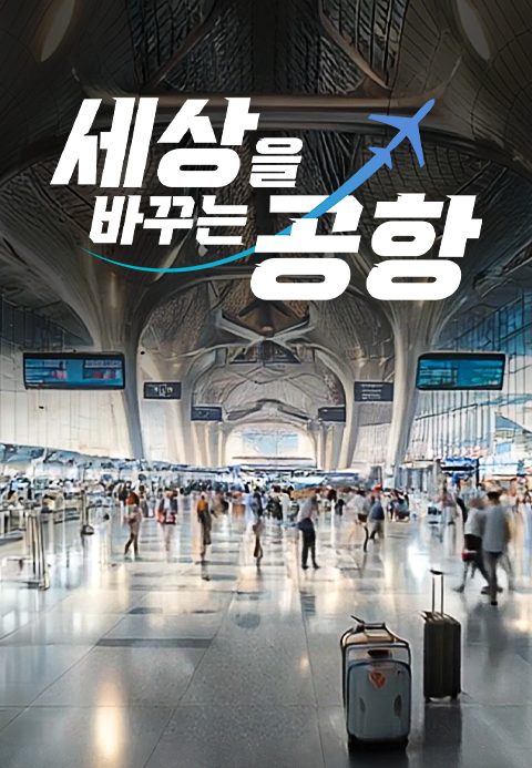 특별기획 세상을 바꾸는 공항