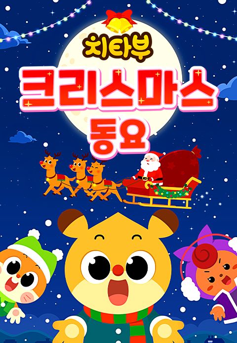 치타부 크리스마스 동요