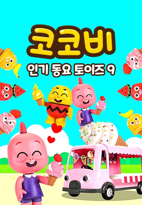 코코비 인기 동요 토이즈 9