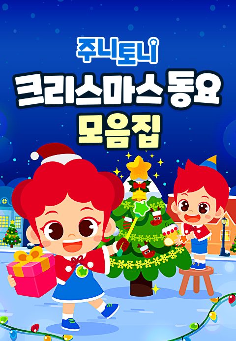 주니토니 크리스마스 동요 모음집