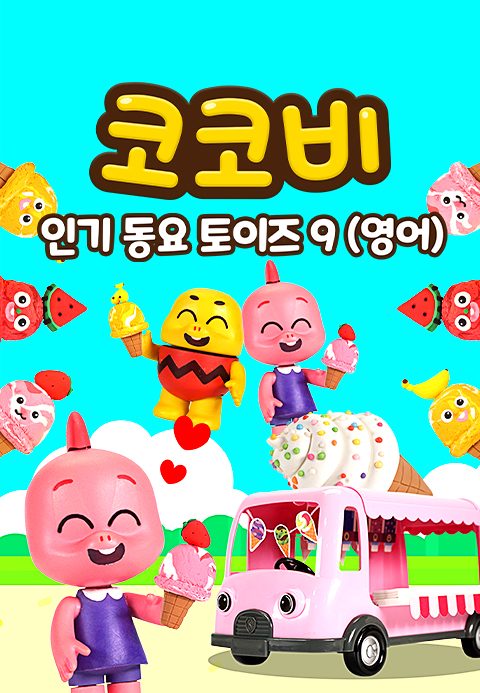 코코비 인기 동요 토이즈 9 (영어)