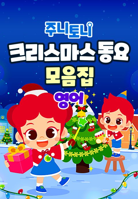 주니토니 크리스마스 동요 모음집 (영어)